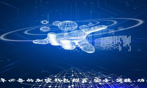 2023年必备的加密钱包推荐：安全、便捷、功能强大