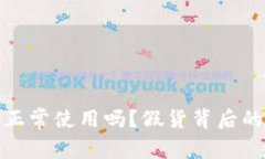 假的小狐钱包能正常使用