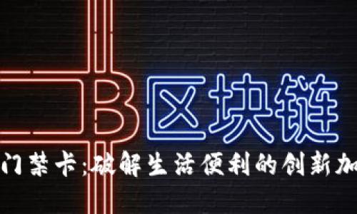 华为钱包门禁卡：破解生活便利的创新加密卡体验