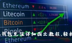 新手必看！小狐钱包充值