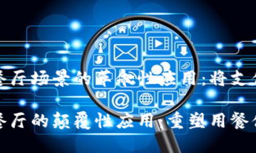 数字钱包在餐厅场景的革命性应用：将支付变得更简单

数字钱包在餐厅的颠覆性应用：重塑用餐体验