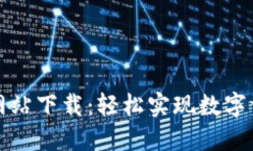 小狐钱包转币网站下载：轻松实现数字资产的安全转移