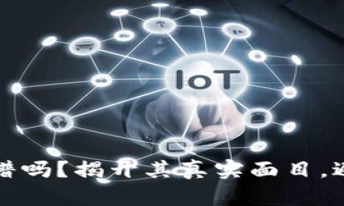 小狐钱包靠谱吗？揭开其真实面目，避免投资陷阱