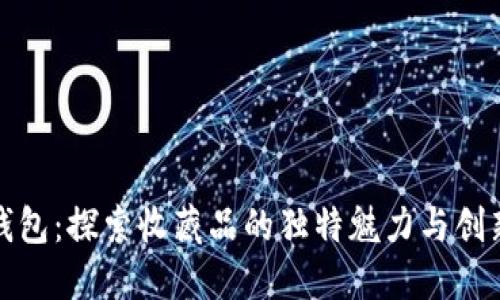 小狐钱包：探索收藏品的独特魅力与创新价值