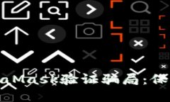 如何识别和避免MetaMask验证