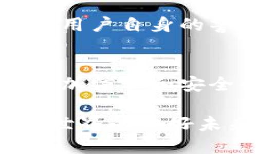 抖音钱包安全性分析：加密功能与保护用户信息的创新措施

抖音钱包, 加密功能, 账户安全, 用户隐私保护/guanjianci

引言：数字支付的崛起
随着移动互联网的迅猛发展，数字支付已成为人们日常生活中不可或缺的一部分。抖音钱包，作为一个新兴的支付工具，凭借其便捷性和高效性受到了广泛的欢迎。与此同时，用户对钱包安全性的关注度也在不断增加，尤其是在加密及隐私保护方面。

抖音钱包基本功能解析
首先，我们需要了解抖音钱包的基本功能，这样才能更好地理解其安全性。抖音钱包不仅支持用户进行日常消费，还能进行转账、收款等操作。此外，用户还可以通过抖音钱包参与各种优惠活动，获取更多的折扣和奖励。这些功能的提供，充分利用了抖音平台的流量优势，让用户能更加方便地享受购物体验。

安全性的重要性
在当前的数字经济时代，安全性已成为用户选择支付工具的重要因素。我们在使用抖音钱包时，不可避免地会涉及到个人信息及财务数据的传输和存储，因此，加密和保护用户隐私显得尤为重要。抖音钱包是否具备加密功能？安全措施是否可以全面保护用户的信息安全？这些问题都是用户在使用该钱包时需要考虑的。

抖音钱包的加密机制
抖音在其钱包中采取了多种加密技术，旨在保障用户的财务信息与个人隐私。使用SSL（安全套接层）加密协议，可以有效防止数据在传输过程中的泄露。这意味着当你在抖音钱包中进行交易时，你的所有信息都会被加密处理，让不法分子难以读取你的敏感信息。

风险控制与安全措施
除了加密技术，抖音钱包还利用了多重身份验证机制。当用户在登录或进行重要操作时，系统会要求通过手机验证码或其他形式的验证。这种多重身份验证有效提升了账户的安全性，降低了非法访问的风险。即使有人得到了你的登录名和密码，没有第二步验证也是无法完成交易的。

用户隐私的保护
抖音非常重视用户的隐私保护。用户的个人信息与交易记录都受到严格的保护，不会被随意共享或出售。不论是账户绑定的手机号，还是交易的金额，都将在系统内部以加密的方式存储。用户可以放心使用抖音钱包，而不必担心信息泄露的问题。

用户反馈与风险警示
尽管抖音在安全性和隐私保护方面做出了很大的努力，但仍然建议用户在使用过程中保持警惕。根据用户反馈，部分用户在使用抖音钱包时，曾遭遇过诈骗或钓鱼网站的欺诈行为。因此，务必要注意安全用网，不要轻易点击陌生链接，更不要将个人信息透露给不明来源的请求。

总结与建议
总体来看，抖音钱包在加密技术和用户隐私保护方面都表现出色，能为用户提供相对高水平的安全保障。尽管如此，安全和隐私的保护是一种相对的概念，用户自身的警醒和合理的使用习惯仍然是保障安全的关键。在享受便捷的数字支付服务时，务必保持信息的私密性，注意网络安全，才能真正做到安心使用。

未来展望：不断提升安全技术
随着科技的发展，网络安全技术也将持续进步。我们期盼抖音钱包能在现有基础上，继续加强对安全和隐私的保护措施，推出更多创新的安全功能，构建更加信任和安全的数位支付环境。同时，用户也应当与平台共同努力，增强安全意识，保护好自己的信息安全。

抖音钱包的未来充满了可能性，期待能够看到更加全面的安全策略和创新措施，为全球用户带来更优质、安全的数字支付体验。让我们共同期待数字支付世界的美好未来！