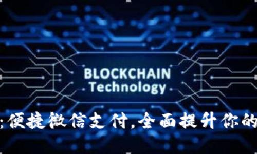 小狐钱包：便捷微信支付，全面提升你的支付体验