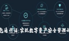 区块链钱包通行证：实现