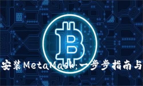 如何在手机上安装MetaMask：一步步指南与常见问题解答