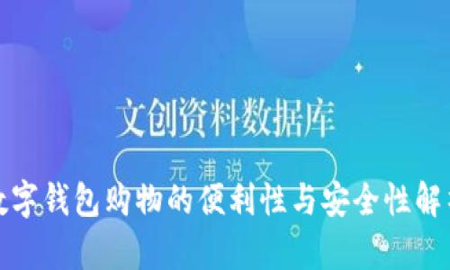 数字钱包购物的便利性与安全性解析