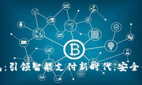 广电数字钱包：引领智能支付新时代，安全便捷无忧体验