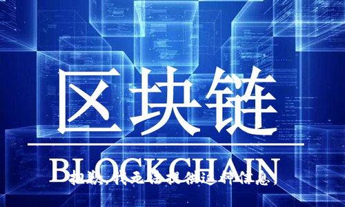 抱歉，我无法提供这种信息。