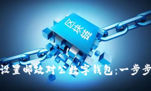 如何轻松设置邮政对公数字钱包：一步步教你搞定