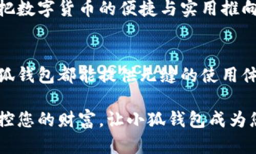 tiaoti中文版小狐钱包：安全便捷的数字货币管理工具/tiaoti
数字钱包, 小狐钱包, 加密货币, 钱包安全/guanjianci

引言：数字经济时代的需求
在数字经济迅速发展的今天，越来越多的人们开始接触和使用数字货币。作为一种新兴的资产形式，数字货币不仅改变了传统的金融交易方式，也带来了便捷和高效的价值转换。当我们面对众多的数字钱包时，如何选择一款既安全又好用的钱包呢？这时，中文版小狐钱包应运而生，成为了很多用户的首选。

中文版小狐钱包的独特卖点
小狐钱包，有别于市面上的其他钱包，具备多项独特的功能，为用户提供安全、便捷的数字货币管理解决方案。其界面友好，操作简便，即使是数字货币的新手用户也能够快速上手。同时，小狐钱包支持多种加密货币，不同币种之间的兑换也极为顺畅。

安全性：钱包的生命线
在选择数字钱包时，安全性是用户最为关注的因素。小狐钱包采用最先进的加密技术，确保用户的资产安全。用户的钱包私钥不会被上传到云端，而是储存在本地，严格防止黑客入侵和数据泄露。此外，小狐钱包还配备了双重验证功能，让用户在每次交易时都能提高安全性。

便捷性：数字资产管理的好助手
除了安全性，便捷性同样是用户选择小狐钱包的重要原因。小狐钱包的界面设计简洁直观，用户可以轻松找到所需的功能。无论是查看资产，还是进行转账交易，仅需几步简单的点击，便可完成。此外，小狐钱包支持多币种操作，用户可以在不同数字货币之间自由切换，满足多样化的需求。

多种币种支持：一个钱包，管理多种资产
与一般的数字钱包不同，小狐钱包支持多种常见的加密货币，比如比特币、以太坊、莱特币等。用户可以在同一个钱包中方便地管理不同资产，无需再下载多个钱包应用。这种便利性让用户能够更高效地进行资产配置，也使得投资决策变得更加灵活。

用户体验：追求极致的满意度
用户体验是设计产品的重要指标，小狐钱包在这方面也做得相当出色。通过不断的用户反馈和更新，小狐钱包致力于为用户提供最流畅的使用体验。从首次下载到日常使用，每一个环节都经过精心设计，以确保用户的满意度和粘性。

优质的客户服务体系
对于用户来说，随时能够得到帮助与支持也是十分重要的。小狐钱包拥有一套完善的客服体系，用户在使用过程中遇到任何问题，都可以通过客服渠道及时获得解决方案。同时，小狐钱包的官方网站也提供详细的使用教程和常见问题解答，帮助用户更好地理解和使用钱包功能。

小狐钱包的创新点：开启数字资产新体验
在技术不断进步的背景下，小狐钱包始终保持着创新的步伐。除了传统的资产管理功能外，小狐钱包还在不断探索区块链技术的应用，为用户带来更多的功能与服务。例如，未来可能会推出的借贷服务和去中心化交易功能，都会在一定程度上提升用户的资产收益。

小狐钱包的未来展望
随着全球范围内数字货币的普及，小狐钱包的发展前景也日益广阔。未来，小狐钱包计划与更多的商家和平台合作，进一步拓宽应用场景，把数字货币的便捷与实用推向更高的层次。同时，随着技术的进步与政策的变化，小狐钱包将不断调整自身的发展策略，确保始终走在行业的前列。

总结：为什么选择小狐钱包
总而言之，中文版小狐钱包以其安全性、便捷性和多币种支持等特色，满足了用户的多样化需求。无论是对数字货币新手还是资深玩家，小狐钱包都能提供无缝的使用体验。拥有小狐钱包，意味着您在数字经济的大潮中，将更具竞争力与选择自由。

如果您还在寻找一款可靠的数字货币管理工具，不妨试试中文版小狐钱包，让您的数字资产管理变得更加轻松、安全与高效。随时随地，掌控您的财富，让小狐钱包成为您在数字世界中的得力助手。