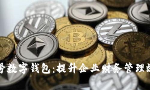 解密公司账号数字钱包：提升企业财务管理效率的新利器