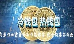 2023年最佳加密货币冷钱包