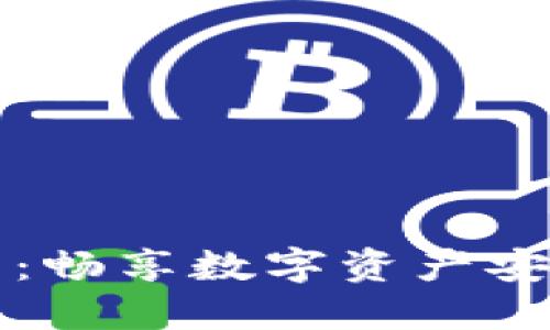 黑猫网站小狐钱包：畅享数字资产安全与便利的新选择