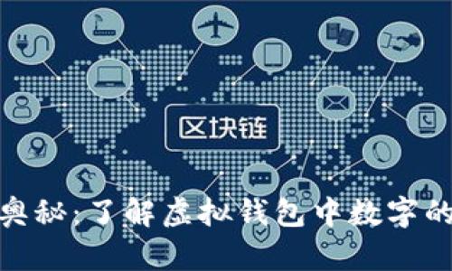 揭秘钱包数字的奥秘：了解虚拟钱包中数字的不同功能与用途