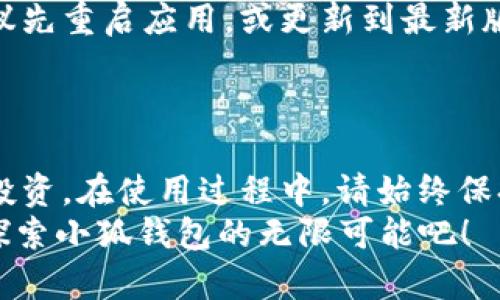    小狐钱包使用指南：从新手到高手的全面解析  / 

 guanjianci  小狐钱包, 使用技巧, 数字货币, 钱包安全  /guanjianci 

引言
在数字时代，钱包的概念已经不再局限于传统的物理形式。小狐钱包，作为一款新兴的数字钱包，其创新性和便利性引起了越来越多用户的关注。本文将为你详细解析小狐钱包的使用方法、功能以及注意事项，让你在不迷失的情况下充分利用这款工具，实现你的小额支付、数字资产管理的目标。

小狐钱包是什么？
小狐钱包是一款专注于区块链技术的数字钱包。它不仅可以存储和管理多种类型的数字货币，还提供独特的安全保障措施。小狐钱包的创新在于用户友好的界面设计，以及高度简化的操作流程，使得即便是初学者也能轻松上手。在这个信息不断流动的时代，选择一款可靠的数字钱包已经成为必要之举。

小狐钱包的下载安装
首先，你需要在手机应用商店中搜索“小狐钱包”。安装过程简单，下载完成后，打开应用并进行注册。
在注册过程中，请务必记录下你的助记词和私钥。这是保护你资产的关键，别让它们随意丢失。使用复杂的密码，并建议开启双重验证，以提高安全性。

小狐钱包的界面介绍
打开小狐钱包后，你会看到一个的界面。主页面的上方是你的账户余额，而下方则是最新的市场信息和动态。你可以通过滑动屏幕来浏览不同的功能模块。界面设计人性化，常用功能如转账、收款等一目了然，大大提升了操作的顺畅度。

怎么进行数字货币的存储
使用小狐钱包存储数字货币非常简单。在主界面中，点击“资产”选项，你会看到支持的各种数字货币。选择你想要存入的货币，点击“充值”按钮，系统会生成一个专属地址。
然后，你可以将其他平台的数字货币转入这个地址。请随时注意确认地址的准确性。这是防止资产丢失的第一步。

如何进行转账与收款
转账和收款是小狐钱包的基本功能。在页面底部，点击“转账”按钮，你将被要求输入对方的钱包地址及转账金额。务必仔细检查地址，因为区块链交易一旦提交，便无法撤回。
对于收款，只需将你的钱包地址分享给对方，或使用二维码功能进行扫描。这样，接收方便可方便地向你转账。在这个过程中，确保你的网络连接稳定，以避免任何中断。

小狐钱包的安全性措施
小狐钱包注重用户的资产安全，因此提供了多重保障。例如，应用内的私钥存储采用加密措施，即使你的手机被他人获取，资产数据也极难被破解。此外，定期更新软件和设置强密码也是保护资产的重要手段。
除了这些基础措施，用户还应该时刻保持警惕，避免在公共网络下进行敏感操作。不随意点击不明链接，确保设备的安全，都是保障你数字资产安全的好习惯。

如何使用小狐钱包进行投资
小狐钱包不只是用来存储和转账，还提供了一些投资功能。用户可以通过应用直接连接到不同的交易平台，进行市场分析和交易操作。在主页面，你可以方便地查看行情，选择合适的投资时机。
在购买数字货币时，需仔细研究市场动态，结合自己的风险承受能力做出明智的决策。小狐钱包也可能提供一些投资建议，但最终的决策依然在于你自己。

小狐钱包的常见问题解决
即使是最友好的应用程序，也难免会遇到一些问题。在使用小狐钱包时，你可能会面临网络异常、余额显示不全等问题。遇到这些情况，建议先重启应用，或更新到最新版本。
若问题依旧存在，可以查看官方的帮助中心，或通过社交媒体渠道与客服取得联系。他们通常会在第一时间给予回复，为你排忧解难。

总结
小狐钱包的到来，为广大数字货币爱好者提供了一个安全、便捷的选择。借助它，你可以轻松管理各种数字资产，进行快速转账，甚至参与投资。在使用过程中，请始终保持安全意识，定期检查账户，避免任何潜在的风险。
希望本文的全面解析能帮助你更好地理解和使用小狐钱包。无论你是新手还是老手，这款应用都能为你的数字货币之旅提供助力。开始探索小狐钱包的无限可能吧！