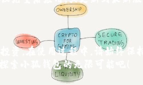    小狐钱包使用指南：从新手到高手的全面解析  / 

 guanjianci  小狐钱包, 使用技巧, 数字货币, 钱包安全  /guanjianci 

引言
在数字时代，钱包的概念已经不再局限于传统的物理形式。小狐钱包，作为一款新兴的数字钱包，其创新性和便利性引起了越来越多用户的关注。本文将为你详细解析小狐钱包的使用方法、功能以及注意事项，让你在不迷失的情况下充分利用这款工具，实现你的小额支付、数字资产管理的目标。

小狐钱包是什么？
小狐钱包是一款专注于区块链技术的数字钱包。它不仅可以存储和管理多种类型的数字货币，还提供独特的安全保障措施。小狐钱包的创新在于用户友好的界面设计，以及高度简化的操作流程，使得即便是初学者也能轻松上手。在这个信息不断流动的时代，选择一款可靠的数字钱包已经成为必要之举。

小狐钱包的下载安装
首先，你需要在手机应用商店中搜索“小狐钱包”。安装过程简单，下载完成后，打开应用并进行注册。
在注册过程中，请务必记录下你的助记词和私钥。这是保护你资产的关键，别让它们随意丢失。使用复杂的密码，并建议开启双重验证，以提高安全性。

小狐钱包的界面介绍
打开小狐钱包后，你会看到一个的界面。主页面的上方是你的账户余额，而下方则是最新的市场信息和动态。你可以通过滑动屏幕来浏览不同的功能模块。界面设计人性化，常用功能如转账、收款等一目了然，大大提升了操作的顺畅度。

怎么进行数字货币的存储
使用小狐钱包存储数字货币非常简单。在主界面中，点击“资产”选项，你会看到支持的各种数字货币。选择你想要存入的货币，点击“充值”按钮，系统会生成一个专属地址。
然后，你可以将其他平台的数字货币转入这个地址。请随时注意确认地址的准确性。这是防止资产丢失的第一步。

如何进行转账与收款
转账和收款是小狐钱包的基本功能。在页面底部，点击“转账”按钮，你将被要求输入对方的钱包地址及转账金额。务必仔细检查地址，因为区块链交易一旦提交，便无法撤回。
对于收款，只需将你的钱包地址分享给对方，或使用二维码功能进行扫描。这样，接收方便可方便地向你转账。在这个过程中，确保你的网络连接稳定，以避免任何中断。

小狐钱包的安全性措施
小狐钱包注重用户的资产安全，因此提供了多重保障。例如，应用内的私钥存储采用加密措施，即使你的手机被他人获取，资产数据也极难被破解。此外，定期更新软件和设置强密码也是保护资产的重要手段。
除了这些基础措施，用户还应该时刻保持警惕，避免在公共网络下进行敏感操作。不随意点击不明链接，确保设备的安全，都是保障你数字资产安全的好习惯。

如何使用小狐钱包进行投资
小狐钱包不只是用来存储和转账，还提供了一些投资功能。用户可以通过应用直接连接到不同的交易平台，进行市场分析和交易操作。在主页面，你可以方便地查看行情，选择合适的投资时机。
在购买数字货币时，需仔细研究市场动态，结合自己的风险承受能力做出明智的决策。小狐钱包也可能提供一些投资建议，但最终的决策依然在于你自己。

小狐钱包的常见问题解决
即使是最友好的应用程序，也难免会遇到一些问题。在使用小狐钱包时，你可能会面临网络异常、余额显示不全等问题。遇到这些情况，建议先重启应用，或更新到最新版本。
若问题依旧存在，可以查看官方的帮助中心，或通过社交媒体渠道与客服取得联系。他们通常会在第一时间给予回复，为你排忧解难。

总结
小狐钱包的到来，为广大数字货币爱好者提供了一个安全、便捷的选择。借助它，你可以轻松管理各种数字资产，进行快速转账，甚至参与投资。在使用过程中，请始终保持安全意识，定期检查账户，避免任何潜在的风险。
希望本文的全面解析能帮助你更好地理解和使用小狐钱包。无论你是新手还是老手，这款应用都能为你的数字货币之旅提供助力。开始探索小狐钱包的无限可能吧！