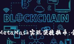 如何通过MetaMask实现便捷换
