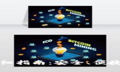 小狐钱包切换节点的详细