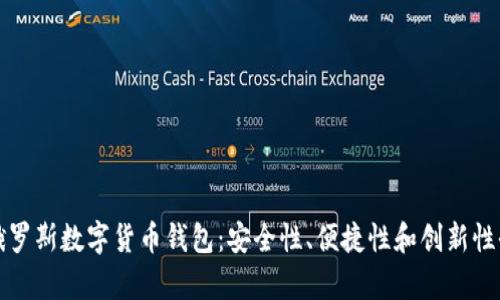 探索俄罗斯数字货币钱包：安全性、便捷性和创新性全解析