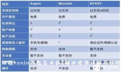 小狐错转ronin钱包怎么办？