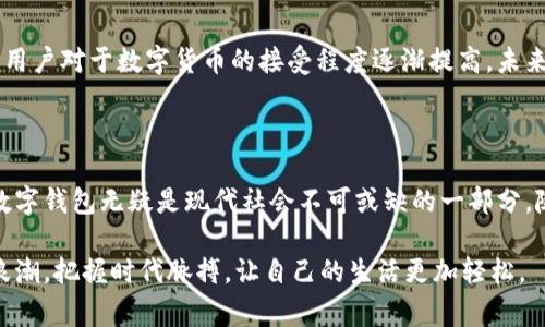 数字钱包在当今社会的用处越来越大，尽管某些用户可能对此并不认同，但实际上它们为我们的生活带来了许多便利。让我们来详细探讨一下数字钱包的真正价值和它在现代生活中的重要性。

一、数字钱包的定义

数字钱包，也称为电子钱包，是一种基于互联网的支付方式，允许用户电子化地存储支付信息和进行交易。它通常可以与智能手机、计算机等设备连接，支持多种支付手段，包括信用卡、借记卡和加密货币等。

二、数字钱包的优点

数字钱包的起源可以追溯到传统的现金支付方式，但随着科技的发展，数字钱包提供了更为便捷和安全的交易手段。以下是数字钱包的一些主要优点：

ul
    listrong便捷性：/strong用户可以随时随地通过手机完成交易，无需携带现金或实体信用卡。/li
    listrong安全性：/strong大多数数字钱包采用加密技术，保障用户的金融信息安全。/li
    listrong快速交易：/strong数字钱包能够实现即时交易，缩短了支付的时间。/li
    listrong管理方便：/strong用户可以轻松管理自己的财务，实时查看收入和支出情况。/li
/ul

三、数字钱包的实际应用场景

数字钱包在生活中能够应用于多个场景，下面我们具体看看这些高频使用场景：

h41. 购物支付/h4
在实体店或电商平台购物时，数字钱包可以帮助用户迅速完成支付。从超市购物到线上选购，消费者只需简单几步即可完成交易，省去了找零钱和输入卡号的麻烦。

h42. 转账与收款/h4
利用数字钱包，用户可以随时随地进行转账和收款，省去了银行的繁琐手续。无论是朋友之间的AA制，还是家庭成员之间的经济往来，数字钱包都提供了极大的便利性。

h43. 积分与优惠/h4
许多商家与数字钱包合作，推出积分和优惠活动。用户在使用数字钱包支付时，通常可以享受额外的折扣或获得积分奖励，这种增值服务吸引了大量消费者。

四、数字钱包的安全性分析

尽管数字钱包提供了诸多便利，但在安全性方面，用户仍然有一定的顾虑。这是非常正常的，毕竟财务安全是每位用户最为关心的话题之一。下面我们就来解析数字钱包的安全性及防范措施：

ul
    listrong加密保护：/strong大多数数字钱包使用先进的加密技术，确保用户的支付信息不被泄露。/li
    listrong双重认证：/strong为了加强安全性，许多数字钱包平台提供双重身份验证，确保交易的每一步都能有效防护。/li
    listrong实时监控：/strong一些数字钱包应用具备实时监控功能，如果检测到可疑活动，系统会立即通知用户并采取措施。/li
/ul

五、未来趋势

展望未来，数字钱包的发展前景十分广阔。随着支付宝、微信支付等大平台的推动，数字钱包将会从传统的个人支付转向更加多元化的商业服务。

h41. 加入更多金融服务/h4
未来的数字钱包可能不仅仅局限于支付功能，还会提供理财、投资等多元化金融服务。用户可以在一个平台上完成现金管理、账单支付、投资增值等操作，极大地提升了用户的体验。

h42. 跨境支付 /h4
随着全球化的发展，跨境支付的需求日益增加。数字钱包有潜力整合各国货币和支付方式，让用户在进行国际交易时更加便利。

h43. 区块链技术应用/h4
区块链作为新兴技术，有望为数字钱包的安全性和透明度提供更强有力的保障。加密货币的流行使得用户对于数字货币的接受程度逐渐提高，未来数字钱包可能会引入更多的区块链元素。

六、总结

虽然并不是每个人都能充分理解和接受数字钱包的价值，但从便捷性、安全性和未来发展趋势来看，数字钱包无疑是现代社会不可或缺的一部分。随着用户逐渐意识到数字钱包所提供的便利，及其在生活中的多种应用，未来其影响力只会越来越强。

无论你是小额消费，还是日常支付，数字钱包都可以成为你生活中的良好助手。抓住数字钱包的发展浪潮，把握时代脉搏，让自己的生活更加轻松。