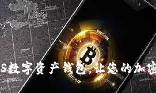 掌握未来：PLUS数字资产钱包，让您的加密资产安全无忧