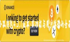 探索小狐钱包4.3.1版本：新