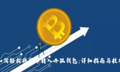 如何轻松将货币转入小狐