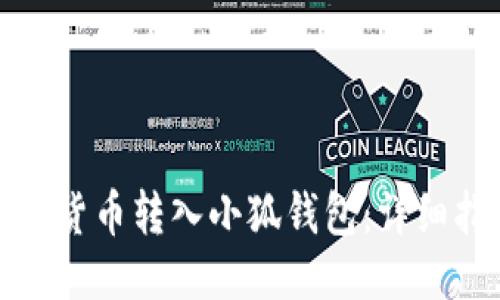 如何轻松将货币转入小狐钱包：详细指南与技巧
