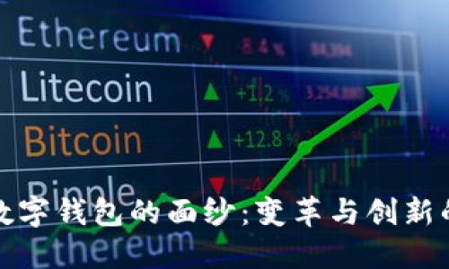 揭开王东临数字钱包的面纱：变革与创新的金融新生态