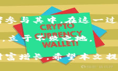   如何通过区块链钱包实现分红收益？全方位解析区块链投资新模式 / 

 guanjianci 区块链、钱包、分红、投资 /guanjianci 

引言：区块链的崛起与投资新视野

近年来，区块链技术如雨后春笋般迅速崛起。无论是比特币、以太坊，还是其他各种加密货币，区块链已成为全球经济的新引擎。在这个全新的数字时代，投资形式也在不断演变，其中，区块链钱包的分红机制引起了广泛关注。那么，如何通过区块链钱包实现分红收益？这一投资新模式又有哪些独特之处？

区块链钱包的基本概念

在深入探讨分红收益前，我们必须先了解什么是区块链钱包。区块链钱包是一种数字钱包，允许用户以安全的方式存储、管理和交易加密货币。与传统银行账户不同，区块链钱包去中心化，用户拥有完整的资产控制权。

区块链钱包主要分为热钱包和冷钱包。热钱包通过互联网连接，使用方便，但安全性较低；冷钱包则是在不连接互联网的情况下存储资产，相对安全。因此，不同的投资者可以根据自己的需求选择合适的钱包类型。

分红的基本原理

在区块链世界里，分红的形式与传统投资有所不同。传统意义上的分红通常指企业通过盈利向股东分配红利，而在区块链中，分红可以通过持有某种特定的加密货币或代币实现。有些区块链项目会承诺给持币者带来定期收益，以此激励用户持有其代币。

例如，通过持有某种代币，用户可以获取网络交易产生的手续费分成。此类型的分红方式，常常被称为“收益分配”。它既是投资者获取收入的一种手段，又推动了整个生态系统的健康发展。

区块链分红的优势

区块链分红相比传统投资具备多种优势。首先是透明性。在区块链上，所有交易都可以追溯，投资者能够清楚地了解自己的收益来源和分配情况。其次，去中心化赋予用户更大的控制权，无需依赖中介机构进行操作，降低了信息不对称的风险。

此外，分红收益的灵活性也是其一大亮点。某些区块链项目的分红频率可能更高，甚至每时每刻都在发生，有的项目甚至设定了动态调整机制，使得收益与市场行情密切相关，带给用户更多机会。

如何选择合适的区块链钱包进行投资

选择一个合适的区块链钱包，是获得分红收益的第一步。投资者需要关注以下几个方面：

h4安全性/h4

安全性无疑是选择区块链钱包的首要考量因素。确保钱包具备强大的加密层，防止黑客攻击和用户信息泄露。推荐选择那些有良好声誉和历史的品牌。

h4用户体验/h4

不同的数字钱包在用户体验上差别很大。选择一个操作简便、界面友好的钱包，可以提升你的使用体验，让你在管理资产时更加高效。

h4分红机制的明确性/h4

了解每个钱包所支持的分红项目及其分红机制，明确收益来源，确保自己的投资方向与目标相符。同时，建议关注社区反馈，看看其他用户的使用体验，以及他们对分红的实际感受。

参与具体项目的分红

了解了钱包的选择，下一步是参与具体的区块链项目。在选择项目时，投资者需对项目的团队、愿景、技术背景等进行深入的调研。一些项目的白皮书会详细说明分红的方式，投资者可以根据这些资料来判断项目的吸引力。

例如，某些项目可能会采取基于流动性挖矿的分红方式，用户将其持有的代币通过提供流动性获得分红。而另一些项目可能会根据持币时间、数量给予不同的收益。这些细节都是决定你投资是否成功的重要因素。

风险管理：如何稳健投资

投资区块链是一项高风险的活动。除了关注分红收益外，投资者也应重视风险管理。合理设置投资比例，避免因市场波动而造成的巨大损失。此外，建议定期对投资组合进行审视，确保投资方向与市场趋势相符。

通过分散化投资，将资金投入多个项目，以降低潜在风险也是一种较好的策略。不同项目拥有不同的风险特点，往往会有相互制衡的效果。

总结：区块链钱包分红的未来展望

随着区块链技术的不断发展，基于加密资产的投资方式将愈加成熟。区块链钱包分红，作为一种新型的收益模式，必将吸引越来越多的投资者参与其中。在这一过程中，保持学习、关注市场动态，将有助于提升投资的成功率。

最后，投资需谨慎，永远要对自己的决策负责。通过深入了解区块链技术、分红机制，从而制定合理的投资策略，才能在这一波金融创新浪潮中，立于不败之地。

总之，区块链钱包的分红机制为用户提供了新的盈利机会。理解其背后的逻辑，选择合适的工具和项目，才能在这个复杂多变的市场中实现财富增长。希望本文提供的知识和经验，能为你在区块链投资的道路上铺平道路。