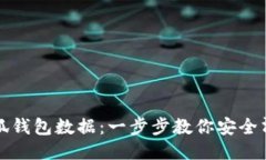 如何清空小狐钱包数据：