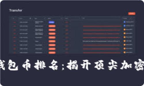 2023年区块链钱包币排名：揭开顶尖加密货币的独特魅力