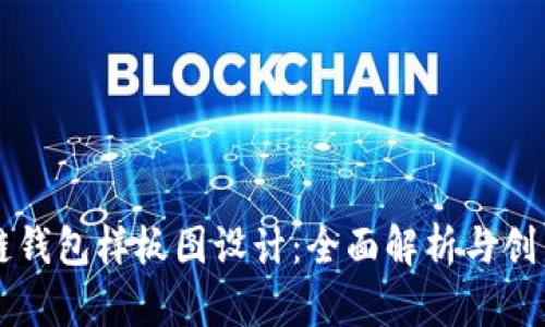 区块链钱包样板图设计：全面解析与创新思维