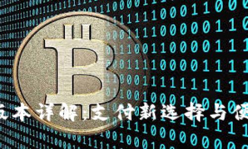 小狐钱包app官网版本详解：支付新选择与便捷管理的完美结合