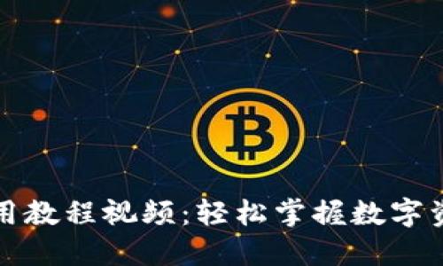 小狐钱包使用教程视频：轻松掌握数字资产管理技巧