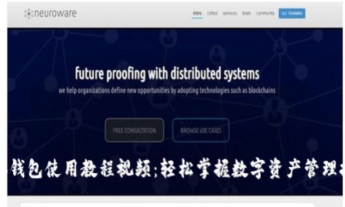 小狐钱包使用教程视频：轻松掌握数字资产管理技巧