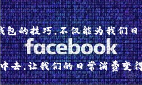    如何在深圳数字钱包中轻松领取会员福利  / 

 guanjianci  深圳数字钱包, 会员福利, 领取方式, 移动支付  /guanjianci 

引言
随着数字化时代的到来，越来越多的城市开始推广数字钱包作为一种便捷的支付方式。深圳，作为中国的科技之都，其数字钱包的使用逐渐渗透到了人们生活的各个角落。你是否也听说过深圳数字钱包？它不仅能够进行简单的支付，还提供了丰富的会员福利。那么，如何在深圳数字钱包中领取这些会员福利呢？接下来，我们就来详细探讨这个问题。

什么是深圳数字钱包？
深圳数字钱包，作为深圳本地的一款移动支付应用，旨在为用户提供便捷、安全的支付体验。用户可以通过它进行购物支付、转账、缴费等操作，极大地方便了日常生活。而深圳数字钱包的独特之处在于它为用户提供了多种会员活动和福利，增强了用户的使用黏性。

如何注册深圳数字钱包
首先，要享受会员福利，用户必须先注册深圳数字钱包。注册过程非常简单，用户只需下载深圳数字钱包的应用，按照提示填写个人信息，如手机号、姓名等。在完成注册后，用户即可获得一个数字钱包账号。然而，在注册之后，用户还需要完成实名认证，以提高账户的安全性和支付权限。

会员福利的种类
一旦你成功注册并实名认证，就可以开始体验深圳数字钱包提供的丰富会员福利。这些福利主要包括：
ul
    listrong优惠券：/strong用户可定期领取各类商家的优惠券，用于购物时进行抵扣，能省下不少钱。/li
    listrong积分系统：/strong每次消费都能获得积分，积分可以兑换商品或服务。/li
    listrong专属活动：/strong用户会定期收到深圳数字钱包的邀请，参与特定的促销活动，享受额外折扣或者赠品。/li
    listrong会员日优惠：/strong特定日期内，会员用户可以享受比其他用户更优的折扣。/li
/ul

领取会员福利的步骤
那么，如何领取这些会员福利呢？事实上，操作也很简单。以下是具体的步骤：
ol
    li打开深圳数字钱包应用，登录你的帐户。/li
    li在首页找到“会员中心”选项，点击进入。/li
    li在会员中心页面，你将看到各类会员活动与福利列表。/li
    li选择你感兴趣的活动，点击“领取”按钮。如果是优惠券类型，系统会提示你领取成功，并将优惠券自动添加到你的账户中。/li
    li在结账时，只需在支付页面选择已领取的优惠券，系统会自动扣减相应金额。/li
/ol

如何提高领取成功率
为了提高领取到会员福利的几率，有几个小窍门可以尝试：
ul
    listrong及时关注：/strong定期查看深圳数字钱包的通知和推送，了解最新的福利活动。/li
    listrong参与互动：/strong有些活动可能需要用户参与小型任务，比如分享、评论等，尽量参与即可提高成功率。/li
    listrong加入社群：/strong许多用户建有社群，分享各自获得的福利信息，加入这样的社群会更容易掌握最新动态。/li
/ul

会员福利的注意事项
在享受福利的同时，也要注意以下几点：
ul
    listrong有效期限：/strong每个优惠券或会员活动都有其有效期，过期后将失去使用权。/li
    listrong使用规则：/strong每种福利可能有特定的使用规则，比如最低消费额、适用商家等，在使用前最好先查阅。/li
    listrong账户安全：/strong确保你的账户信息安全，不要轻易分享你的账户和密码，以免造成不必要的损失。/li
/ul

总结
通过以上内容，相信大家对于深圳数字钱包的注册、会员福利的领取以及如何提高领取成功率都有了更清晰的认识。在这个数字化高速发展的时代，掌握使用深圳数字钱包的技巧，不仅能为我们日常生活带来便利，还能让我们享受到更多的优惠和福利。无论是生活中的小购物，还是偶尔的节日庆祝，充分利用这些数字钱包提供的资源，将为你的生活增添更多色彩。

展望未来
随着科技的发展，深圳数字钱包将不断完善其功能和服务，可能会推出更多创新型的会员福利活动。作为用户，我们要积极探索这些新工具带来的可能，参与到数字生活中去，让我们的日常消费变得更加智能化和便利化。在未来，我们期待看到深圳数字钱包为我们带来的更多惊喜与便利！