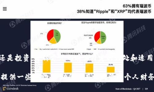   数字钱包超额的处理方法与注意事项：全面解析 / 

 guanjianci 数字钱包, 超额, 电子支付, 理财 /guanjianci 

引言
在数字支付和在线购物日益普及的当下，数字钱包如同我们日常生活中的必备工具。无论是快捷付款还是资金管理，数字钱包都为我们的生活带来了极大的便利。然而，当你的数字钱包金额超出预期，还未到达你理想的消费时机时，如何处理这种超额资金便成为了一个重要话题。接下来，我们将详细探讨数字钱包超额的原因、解决方法以及相关注意事项。

数字钱包超额的原因
首先，我们需要了解为什么数字钱包会出现超额情况。通常，数字钱包的超额可分为几种情况：
ul
    listrong消费行为的变化：/strong可能因为购物狂欢、节假日促销等活动，用户在一段时间内消费超出计划。/li
    listrong未预见的收入增加：/strong例如，得到意外的奖金、退货后资金返还等，导致钱包余额意外提升。/li
    listrong投资理财的尝试：/strong有人希望利用数字钱包进行理财，可能导致刷卡消费频繁，超额支出。/li
/ul

数字钱包超额的处理方法
面对数字钱包中的超额资金，我们有多种处理方案可供选择：

h41. 支付或消费/h4
这是最直接的方法，将超额资金用于购买你所需要的商品或服务。在进行大的消费之前，记得仔细检查预算。这一方法虽简单直接，但需确保该消费是必要的，避免因消费导致后续财务问题。

h42. 转出至银行卡/h4
如果你认为钱包内的金额过高，且短期内不会使用，可以考虑将钱转出到个人的银行卡。虽然不同数字钱包提供的转账服务各有差异，但大多数平台都适用此功能，让你可以轻松将超额资金转出，进行传统银行操作。

h43. 进行投资/h4
一些数字钱包不仅限于支付，还提供投资或理财功能。例如，可以选择购买货币市场基金、股票等。这不仅可以享受到潜在的投资收益，同时还能有效利用超额资金。但投资有风险，需根据自身的风险承受能力做出选择。

h44. 捐赠或转账/h4
如果你不想将超额资金留在钱包中，还可以选择捐赠给慈善组织，或直接转账给朋友和家人。在行使这一选择时，要确保对方信任且有合法用途，这样才能确保资金的安全和良好流向。

注意事项
在处理数字钱包超额资金时，有几个重要的注意事项：

h41. 仔细审核消费需求/h4
超额资金可能诱使消费的冲动。请保持清醒的头脑，对即将进行的消费进行谨慎审核，确保购买的是必须的产品，而非一时的冲动之举。

h42. 安全性问题/h4
无论是提现还是转账，都必须确保网络环境安全，加密信息不被第三方窃取。打开公共Wi-Fi时务必小心，以免造成资金损失。

h43. 了解相关政策/h4
不同的数字钱包平台对超额资金的处理方式不尽相同，有些平台可能会收取手续费，影响你的隐性支出，因此使用前需要提前了解相关政策。

总结
总的来说，数字钱包的超额并不可怕，其实它可以作为我们生活的一部分，在必要和合理的情况下，我们可以灵活利用这些超额金额。不论你选择消费、转出还是投资，每种方式都有其特定的好处和适用场合。在这一过程中，理智消费和安全操作始终是我们需要坚持的原则。

理智地管理数字钱包的超额，为自己营造一个更加安全、健康的财务环境，是每位数字用户应有的责任。希望以上的分析与建议能为你在数字交易的世界中提供一些帮助，帮助你更有效地管理个人财务，使每一分钱都能用得其所。