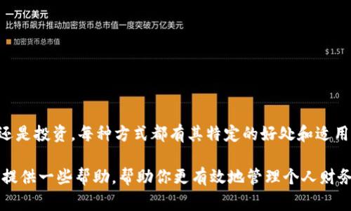  数字钱包超额的处理方法与注意事项：全面解析 / 

 guanjianci 数字钱包, 超额, 电子支付, 理财 /guanjianci 

引言
在数字支付和在线购物日益普及的当下，数字钱包如同我们日常生活中的必备工具。无论是快捷付款还是资金管理，数字钱包都为我们的生活带来了极大的便利。然而，当你的数字钱包金额超出预期，还未到达你理想的消费时机时，如何处理这种超额资金便成为了一个重要话题。接下来，我们将详细探讨数字钱包超额的原因、解决方法以及相关注意事项。

数字钱包超额的原因
首先，我们需要了解为什么数字钱包会出现超额情况。通常，数字钱包的超额可分为几种情况：
ul
    listrong消费行为的变化：/strong可能因为购物狂欢、节假日促销等活动，用户在一段时间内消费超出计划。/li
    listrong未预见的收入增加：/strong例如，得到意外的奖金、退货后资金返还等，导致钱包余额意外提升。/li
    listrong投资理财的尝试：/strong有人希望利用数字钱包进行理财，可能导致刷卡消费频繁，超额支出。/li
/ul

数字钱包超额的处理方法
面对数字钱包中的超额资金，我们有多种处理方案可供选择：

h41. 支付或消费/h4
这是最直接的方法，将超额资金用于购买你所需要的商品或服务。在进行大的消费之前，记得仔细检查预算。这一方法虽简单直接，但需确保该消费是必要的，避免因消费导致后续财务问题。

h42. 转出至银行卡/h4
如果你认为钱包内的金额过高，且短期内不会使用，可以考虑将钱转出到个人的银行卡。虽然不同数字钱包提供的转账服务各有差异，但大多数平台都适用此功能，让你可以轻松将超额资金转出，进行传统银行操作。

h43. 进行投资/h4
一些数字钱包不仅限于支付，还提供投资或理财功能。例如，可以选择购买货币市场基金、股票等。这不仅可以享受到潜在的投资收益，同时还能有效利用超额资金。但投资有风险，需根据自身的风险承受能力做出选择。

h44. 捐赠或转账/h4
如果你不想将超额资金留在钱包中，还可以选择捐赠给慈善组织，或直接转账给朋友和家人。在行使这一选择时，要确保对方信任且有合法用途，这样才能确保资金的安全和良好流向。

注意事项
在处理数字钱包超额资金时，有几个重要的注意事项：

h41. 仔细审核消费需求/h4
超额资金可能诱使消费的冲动。请保持清醒的头脑，对即将进行的消费进行谨慎审核，确保购买的是必须的产品，而非一时的冲动之举。

h42. 安全性问题/h4
无论是提现还是转账，都必须确保网络环境安全，加密信息不被第三方窃取。打开公共Wi-Fi时务必小心，以免造成资金损失。

h43. 了解相关政策/h4
不同的数字钱包平台对超额资金的处理方式不尽相同，有些平台可能会收取手续费，影响你的隐性支出，因此使用前需要提前了解相关政策。

总结
总的来说，数字钱包的超额并不可怕，其实它可以作为我们生活的一部分，在必要和合理的情况下，我们可以灵活利用这些超额金额。不论你选择消费、转出还是投资，每种方式都有其特定的好处和适用场合。在这一过程中，理智消费和安全操作始终是我们需要坚持的原则。

理智地管理数字钱包的超额，为自己营造一个更加安全、健康的财务环境，是每位数字用户应有的责任。希望以上的分析与建议能为你在数字交易的世界中提供一些帮助，帮助你更有效地管理个人财务，使每一分钱都能用得其所。