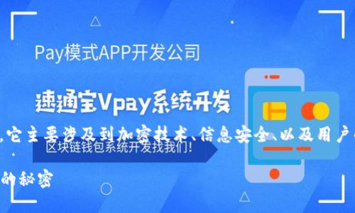 在数字钱包的使用过程中，密文是一个重要的概念。它主要涉及到加密技术、信息安全、以及用户的隐私保护。以下是关于数字钱包密文的详细介绍。

### 数字钱包密文详解：保护你的数字资产安全的秘密