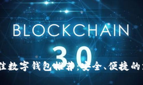 2019年最佳数字钱包推荐：安全、便捷的支付新体验