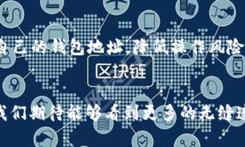   揭秘区块链钱包地址的奥秘：通用性与个性化的探讨 / 

 guanjianci 区块链, 钱包地址, 通用性, 个性化 /guanjianci 

引言
随着区块链技术的发展，越来越多的人开始接触和使用数字货币。无论是投资者还是普通用户，他们都需要一个数字钱包来存储和管理他们的资产。在这个过程中，人们常常会问，区块链的钱包地址究竟是通用的吗？这个问题看似简单，但实际上，却蕴含了许多深刻的技术和理论分析。

区块链钱包地址的基本概念
首先，为了理解钱包地址的通用性，我们需要了解什么是区块链钱包地址。钱包地址是由一串数字和字母组成的唯一标识符，用于接收和发送数字资产。它就像你的银行账户号码，确保资金可以正确流动。但是与传统银行账户不同，区块链的钱包地址没有任何与个人身份相关的信息。这种匿名性是区块链技术的重要特征之一。

钱包地址的种类
区块链钱包地址并不是单一的。不同的区块链网络使用不同的地址格式。例如，比特币（Bitcoin）地址与以太坊（Ethereum）地址在构成上有着显著的区别。比特币地址通常以