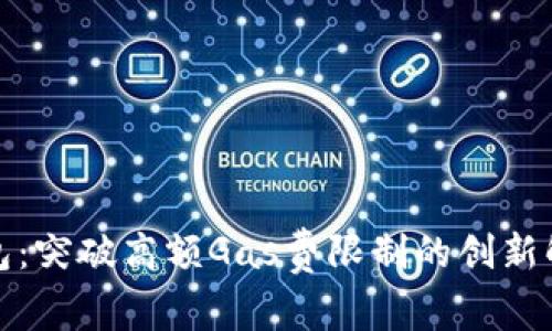 小狐钱包：突破高额Gas费限制的创新解决方案