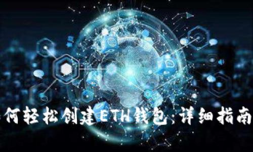 小狐钱包如何轻松创建ETH钱包：详细指南与步骤解析