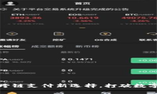 小狐钱包：跨链支付新选择，打破数字货币壁垒！